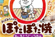 【悲報】ぽたぽた焼のババア、刷新