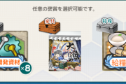 【艦これ】秋刀魚任務の報酬みんなはどれ選んだでち？