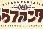 イラスト集「きららファンタジアイラストレーションズ」第3巻予約開始！12月26日発売！！！