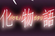 化物語って過大評価されすぎじゃない？