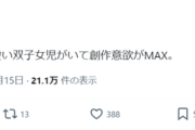 【画像】漫画家さん「ファミレスに可愛い双子女児がいて創作意欲がMAX」→ラフ画を描くｗｗｗｗ