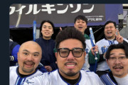 ベイスターズ芸人「濃いメンツで見に来た！w」