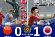 【悲報】サッカー中国代表「日本に0-7で負けたのはバスが遅れたから　次は本気出す」