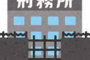 【朗報】刑務所、意外と居心地が良さそうｗｗｗｗｗｗ