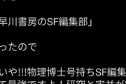 【悲報】嘘松「知り合いの息子が東大博士で早川書房に就職した」編集「そんな人いません…」