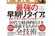 終身雇用で生涯現役という老害の価値観。若者は早期リタイアFIREを目指しています