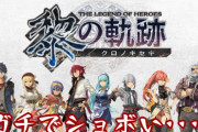 【悲報】「英雄伝説 黎の軌跡」さん、ガチでショボい…