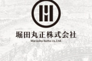 堀田丸正「社名変更する！新しい会社名はビットコインジャパンだ」