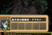 【パズドラ】裏魔廊セイナPTでクウカンが最重要パーツに！素材なくて進化できない人も多数・・・【なぜ】