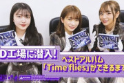 最高すぎる3人www 真夏×北野×久保 乃木坂配信中『メンバーが工場見学！ベストアルバム「Time flies」ができるまで！』公開！！！