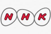 ＮＨＫ、受信料未払いに割増金　４月から、２倍請求　「新規約では「テレビを設置した月の翌々月の末日まで」と期限設定、経過した場合には割増金を請求」