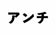 アンチに悩まされている皆に知ってほしい”心構え”がこちらです