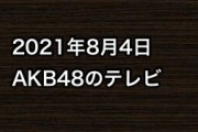 2021年8月4日のAKB48関連のテレビ