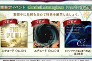【ノスタルジア】(24/02/28-)期間限定イベント「Classical Masterpieces ショパン作品集」が開催！ さらに7周年を記念して「Happy Birthday to You」のReal譜面が登場！！