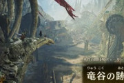 【モンハンワイルズ】竜谷って過去作でいう闘技場なのになんでそれ相応のクエストが存在しないの？