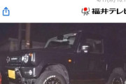 福井放送の工藤遥アナウンサーを事情聴取。なんか怪しいジムニーで86歳女性死なせる （※画像あり）