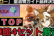 【原神】ゴロー聖遺物ガイド！元素チャージ爆盛してますか？