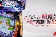 【新台】藤商事「P世界最高の暗殺者、異世界貴族に転生する」ロングPVが公開！LT体感率、業界最高峰！