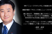 自民･和田政宗「NHKの『今入ってきたニュースです』は演出。ニュース番組として取ってはならない手法だ」