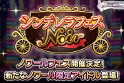 【デレステ】シンデレラフェス ノワール 予告