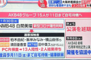 AKB48メンバーに陽性反応・・・濃厚接触メンバー15名は自宅待機へ。報道番組でも取り上げられる・・・