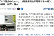 神戸の高校生、PCのウイルス除去のために18万円を送金してしまうｗｗｗｗ