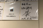 【悲報】アンジャッシュ渡部さん、焼肉屋にとんでもないサインを書いてしまう