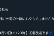 【朗報】浅井七海さん、冠番組の開始が決定！！