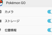 【ポケモンGO】重要！「アドレス帳と連携したくない」奴は早めにアプリ権限の設定を見直そう！