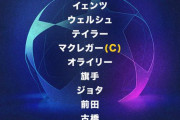 【速報】セルティック古橋前田旗手、CLライプツィヒ戦スタメンキターー！！ｗｗｗｗｗｗ