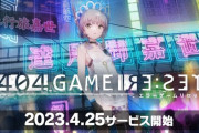 【エラゲ】セガ×ヨコオタロウのスマホゲー『エラーゲームリセット』がヤバすぎる不具合発生でマジでリセット決定ｗｗｗｗｗｗ