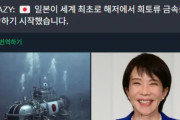 韓国人「日本が世界初の“深海レアアース採掘”に挑戦する衝撃…深海からレアアースを掘り起こす日本の技術力と、資源大国化への謎の執念」→「ガチで驚愕した…」