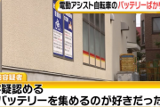 「バッテリーを集めるのが好きだった」 電動自転車などのバッテリーを70個盗んだ男を逮捕