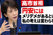高市首相「円安にはメリットとデメリットがあるという私の考えは変わらない」