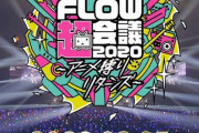 ライブ「FLOW 超会議 2020 ～アニメ縛りリターンズ～」BD予約開始！歴代アニメ関連曲をすべて網羅した“アニメ縛り"のテーマライブ