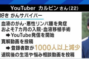 がん系YouTuber「おかげさまで寛解しました！」視聴者「つまんな。見るのやめよ」→登録者激減www