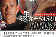 彡(^)(^)「おっ！SASUKE公式が山田勝己名場面集アップしてるやん！見たろ！」