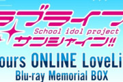 《ラブライブ！》AqoursオンラインライブBD予約開始！2つのライブを両日収録！特典ディスクも同梱した豪華5枚組
