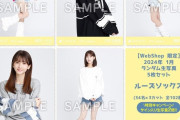 ランダム生写真の今回のラインナップは…｢ルーズソックス｣【乃木坂46】