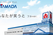【家電量販店】ヤマダが郊外で大量出店　22年3月期から5年間で150店程度
