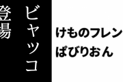 【けものフレンズぱびりおん】ver1.9.0へアップデート　Android版は不具合のためver1.9.1に　特別なフレンズ「ビャッコ」が登場　Lv.99 ⇒Lv.199まで可能に