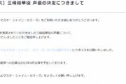 【朗報】炎上したシャニマス声優の『後継者』、遂に決まるｗｗｗｗ