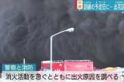 【画像有】「今日は避難訓練です」→「リアルに煙出てるまんねん」→医薬品倉庫大火災。日立物流