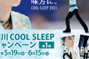 西川COOL SLEEPキャンペーン！  …羽生結弦選手オリジナルグッズまたはプチギフトがもらえる…