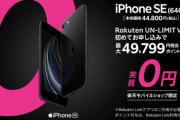 【緊急】楽天モバイルがiPhone SE2を「新規でも」全額ポイントバックでバラマキ開始