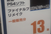 【衝撃】「FF7リメイク」発売開始30分 各所で品切れ、次回入荷未定　想定以上に売れている模様