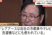 ニトリ会長「レアアースはあらゆる部品に」 中国の輸出規制に日本の経済界からも懸念の声　政府には「早く手を打ってほしい」