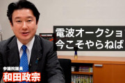 自民･和田政宗「放送局が抱える電波は『最後の既得権』。必ず解放させる。」⇒ 電波オークション！