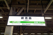 【実況】東京駅から青森浅虫水族館まで歩いた