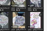 【悲報】コミケで無償配布されたラブライブうちは、2000円で転売される